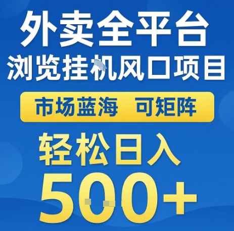 外卖全平台浏览全自动挂G风口项目，市场蓝海，可矩阵，轻松日入5张+【揭秘】-吾爱自习网