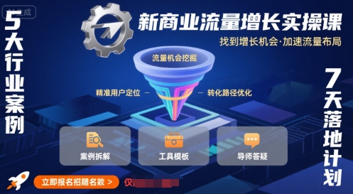 新商业流量增长实操课，找到增长机会，加速流量布局-吾爱自习网