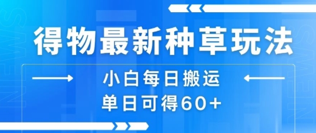 得物最新种草玩法，小白每日搬运单日可得60+-吾爱自习网