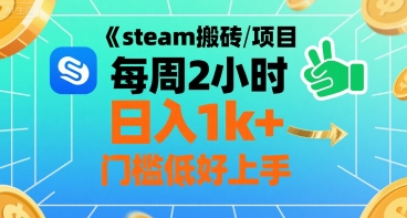 steam搬砖项目每周2小时日入1k+收益核心玩法，手把手教你，门槛低好上手-吾爱自习网
