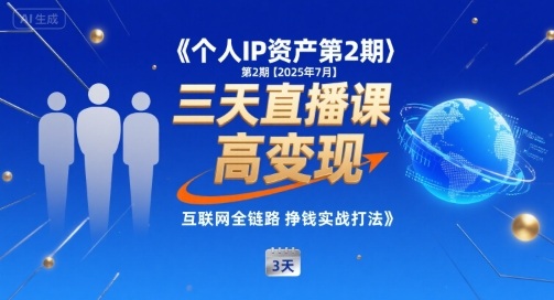 个人IP资产第2期【2025年7月】三天直播课，​小团队高变现，互联网全链路挣钱实战打法-吾爱自习网