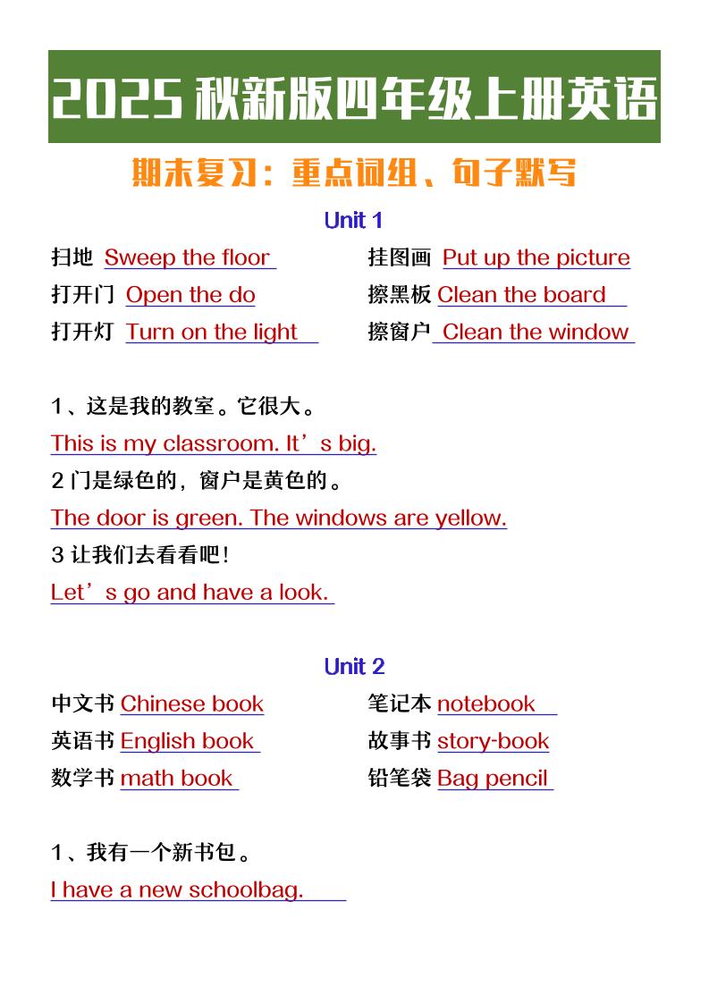 【2025秋新版】四年级上册英语期末复习必背必默短语句子-吾爱自习网