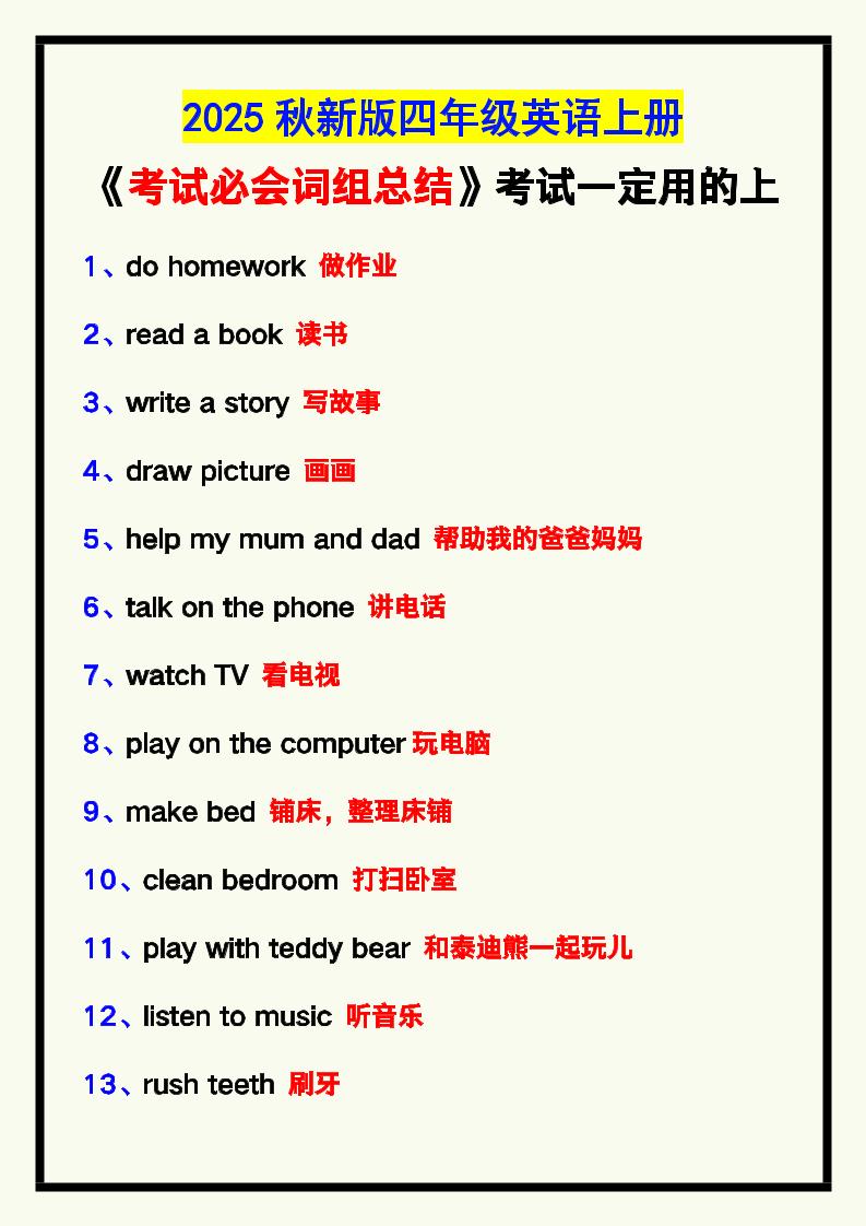 【2025秋新版】四年级英语上册《考试必会词组总结》，考试一定用的上！-吾爱自习网