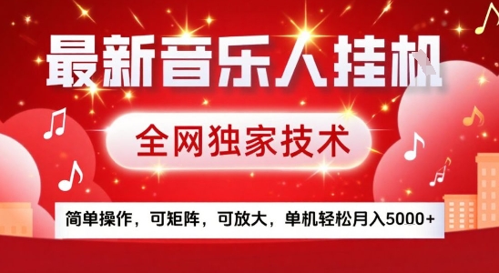 最新腾讯音乐人挂G项目，全网独家技术，简单操作，可矩阵，可放大，单机轻松月入5k+【揭秘】-吾爱自习网