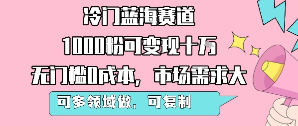冷门蓝海赛道，1000粉可变现十W，无门槛0成本，市场需求大，可多领域做，可复制性强-吾爱自习网