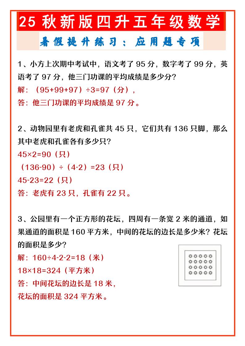 【2025秋新版】四升五年级数学暑假提升练习：应用题专项-五上数学-吾爱自习网