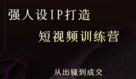 强人设ip打造课，8月​最新5天短视频ip训练营，从出镜到成交-吾爱自习网