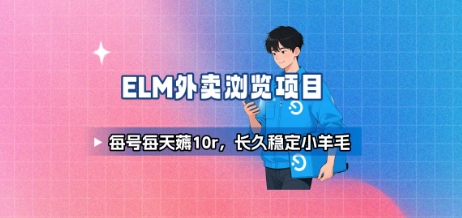 饿了么外卖浏览项目_每号每天薅10r，长久稳定小羊毛-吾爱自习网