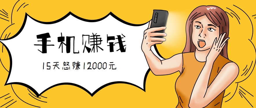 新手必做的项目，0门槛一部手机就能干，按这样操作15天怒赚12000元！(附详细教程)-吾爱自习网