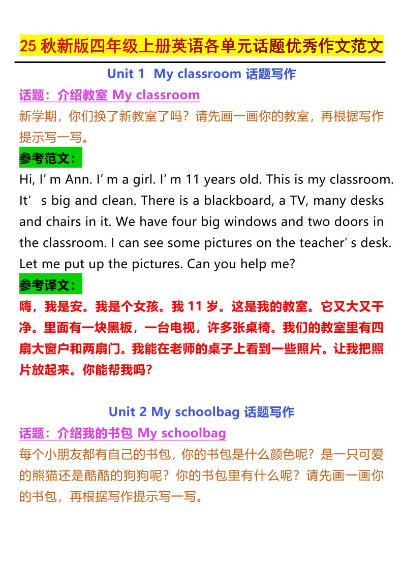 【2025秋新版】四年级上册英语各单元话题优秀作文范文-吾爱自习网