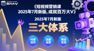 短视频营销课2025年7月新版，三大体系成就百万大V-吾爱自习网