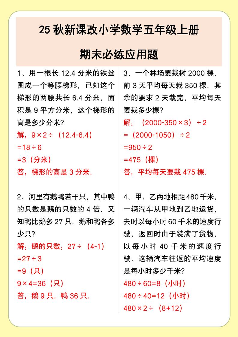 【2025秋新版】小学数学五年级上册期末必练应用题-吾爱自习网