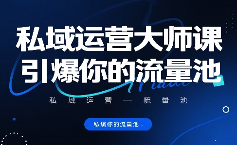 私域运营大师课，引爆你的流量池-吾爱自习网