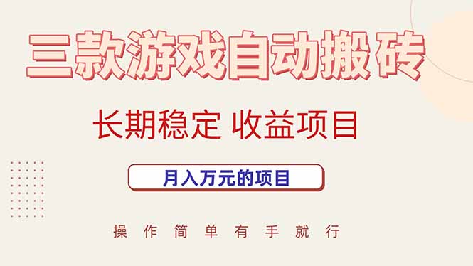 三款游戏自动搬砖，月入万元，长期稳定收益项目-吾爱自习网