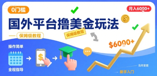 国外平台撸美金玩法,操作简单,0门槛,当月搞了6k+,保姆级教程【揭秘】-吾爱自习网