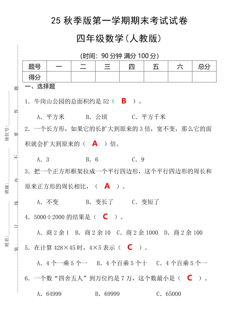 【2025秋新版】第一学期四年级数学期末考试测试卷-四上数学-吾爱自习网