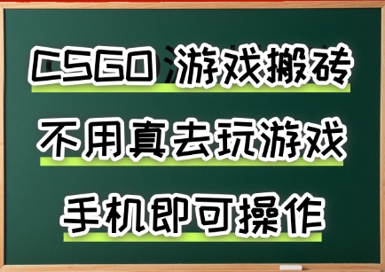 游戏搬砖，手机可做，不用电脑，最快当天见收益3张+，副业创业网创兼职【揭秘】-吾爱自习网