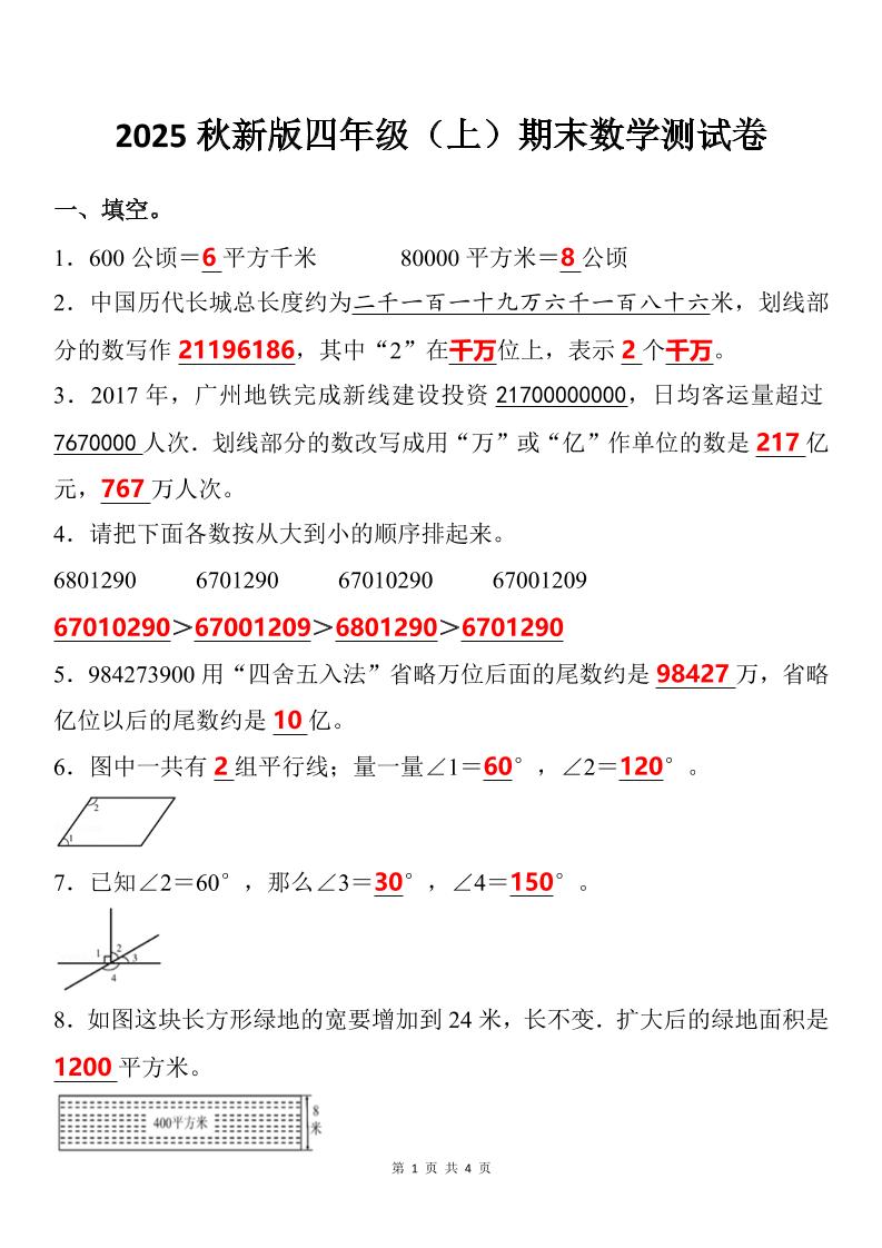 【2025秋新版】四年级上期末数学试卷-吾爱自习网