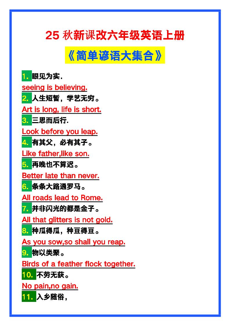 【2025秋新版】六年级英语上册《简单谚语大集合》，写作可用！-吾爱自习网