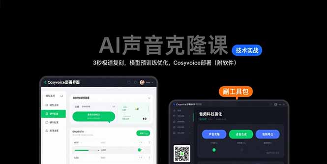 AI声音克隆课：3秒极速复刻，模型预训练优化，Cosyvoice部署(附软件-吾爱自习网