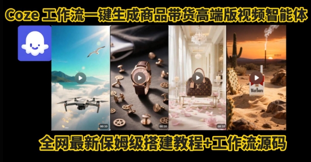 电商人的福音！Coze工作流一键生成”商品带货视频高端版“实操教程，全程保姆级搭建教学教程-吾爱自习网