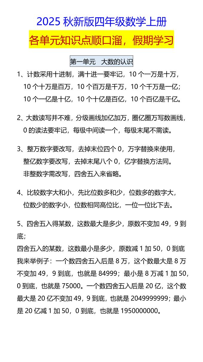 【2025秋新版】四年级数学上册各单元知识点顺口溜，假期学习-吾爱自习网