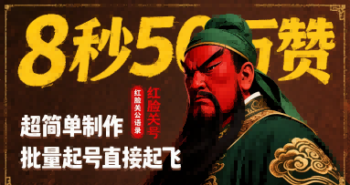 8秒50W赞，红脸关公语录，超简单制作，批量起号直接起飞-吾爱自习网