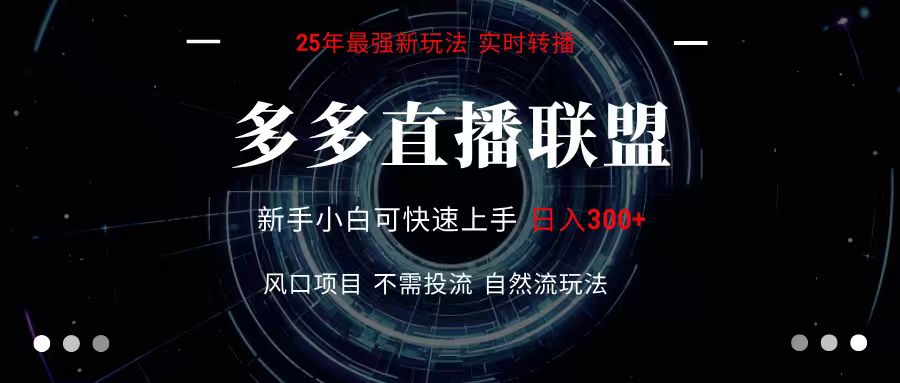 多多直播联盟 全新玩法 单机单日变现300+不要求电脑配置 玩法简单暴力-吾爱自习网