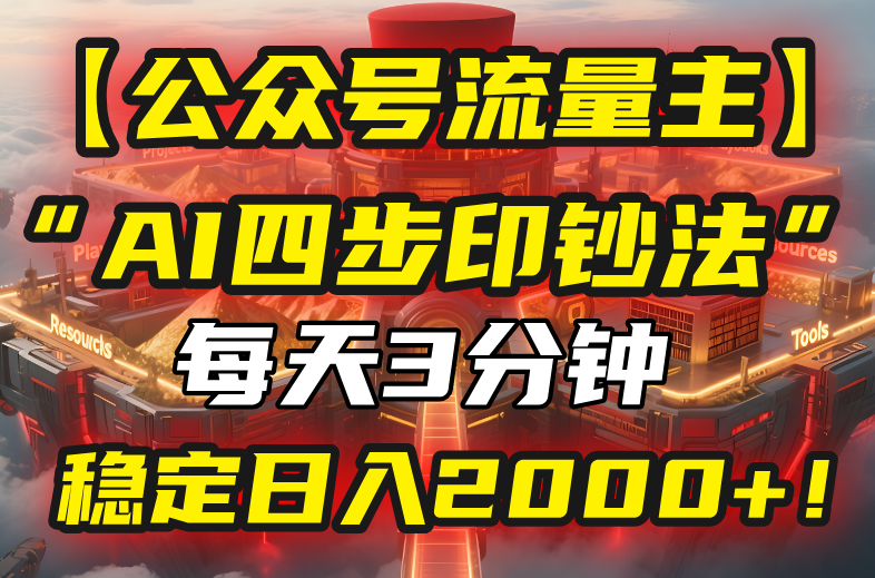 【公众号流量主】我用“AI四步法”每天复制粘贴3分钟，稳定日入2000+！-吾爱自习网