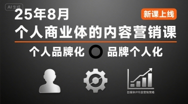 个人商业体的内容营销课25年8月，个人品牌化，品牌个人化，自媒体ip内容营销策略-吾爱自习网