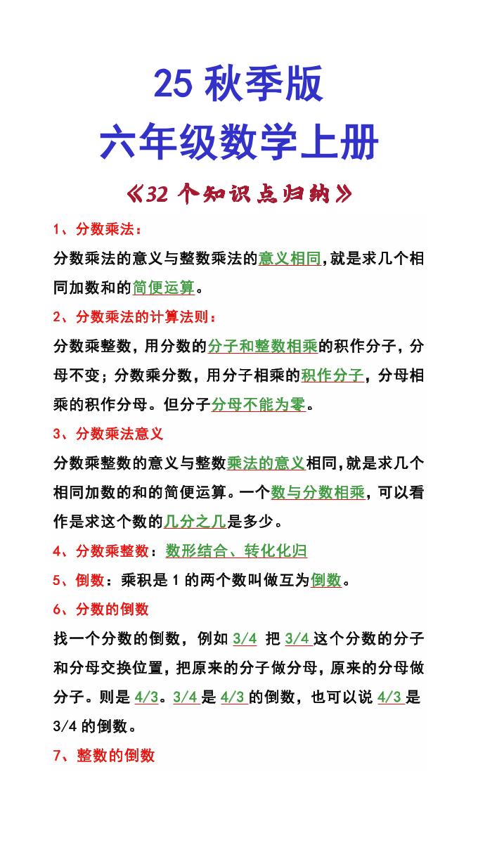 【2025秋新版】六年级数学上册《32个知识点归纳》-吾爱自习网