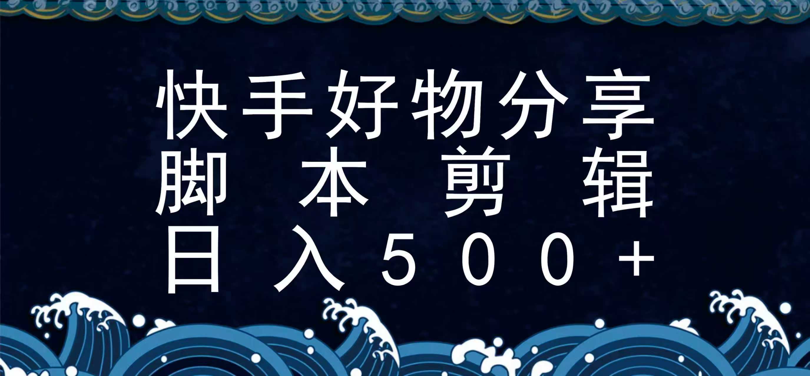 快手脚本好物分享全新玩法，无需真人出镜无需找素材，一个脚本搞定-吾爱自习网