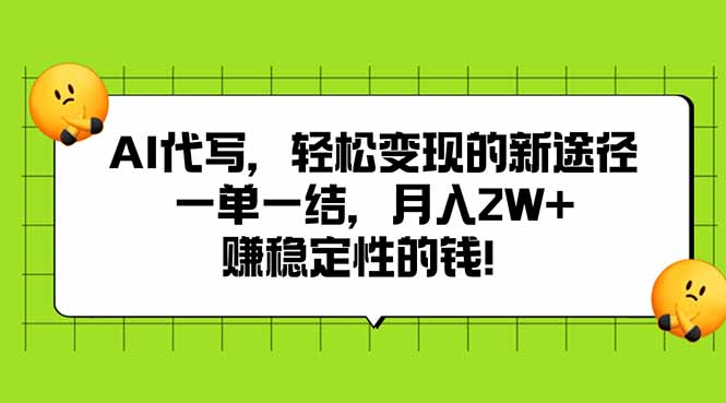 AI代写，轻松变现的新途径,一单一结，月入2W+，赚稳定性的钱-吾爱自习网