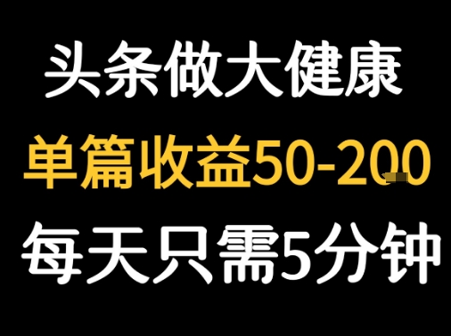 每天5分钟，用今日头条创作大健康图文 单篇收益50-2张-吾爱自习网