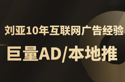 李亚老师·AD投放教程课程实战课-吾爱自习网