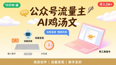公众号流量主，用AI写鸡汤文，10分钟一篇，最高月入2W【附工具指令】-吾爱自习网