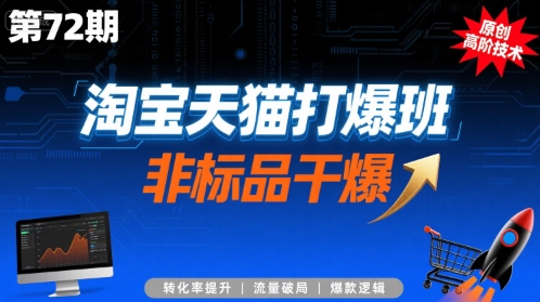 淘宝天猫打爆班原创高阶技术第72期，非标品干爆-吾爱自习网