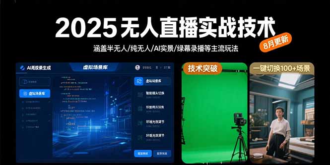 2025无人直播实战技术-8月,涵盖半无人/纯无人/AI实景/绿幕录播等主流玩法-吾爱自习网