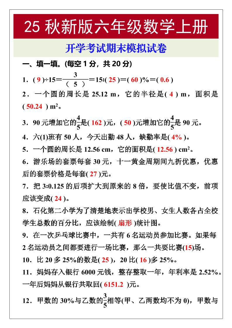 【2025秋新版】开学考试，六年级数学上册期末考试试卷-吾爱自习网