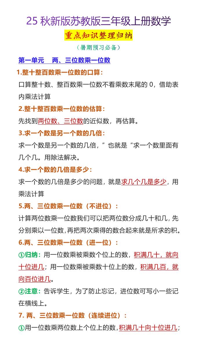 【2025秋新版】苏教版三年级上册数学重点知识整理归纳-吾爱自习网
