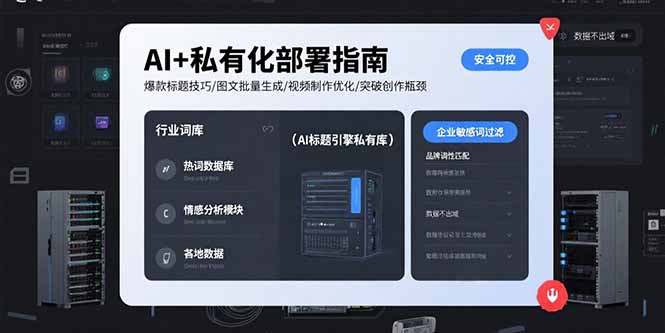 AI+私有化部署指南 爆款标题技巧/图文批量生成/视频制作优化/突破创作瓶颈-吾爱自习网