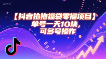 抖音抢福袋零撸项目，单号一天十块，可多号操作-吾爱自习网