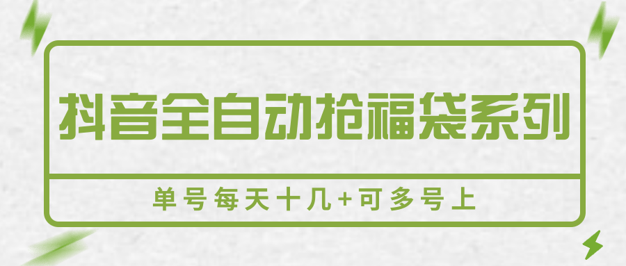 抖音全自动抢福袋系列，单号每天十几+可多号上-吾爱自习网