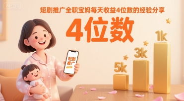 短剧推广全职宝妈每天收益4位数的经验分享-吾爱自习网
