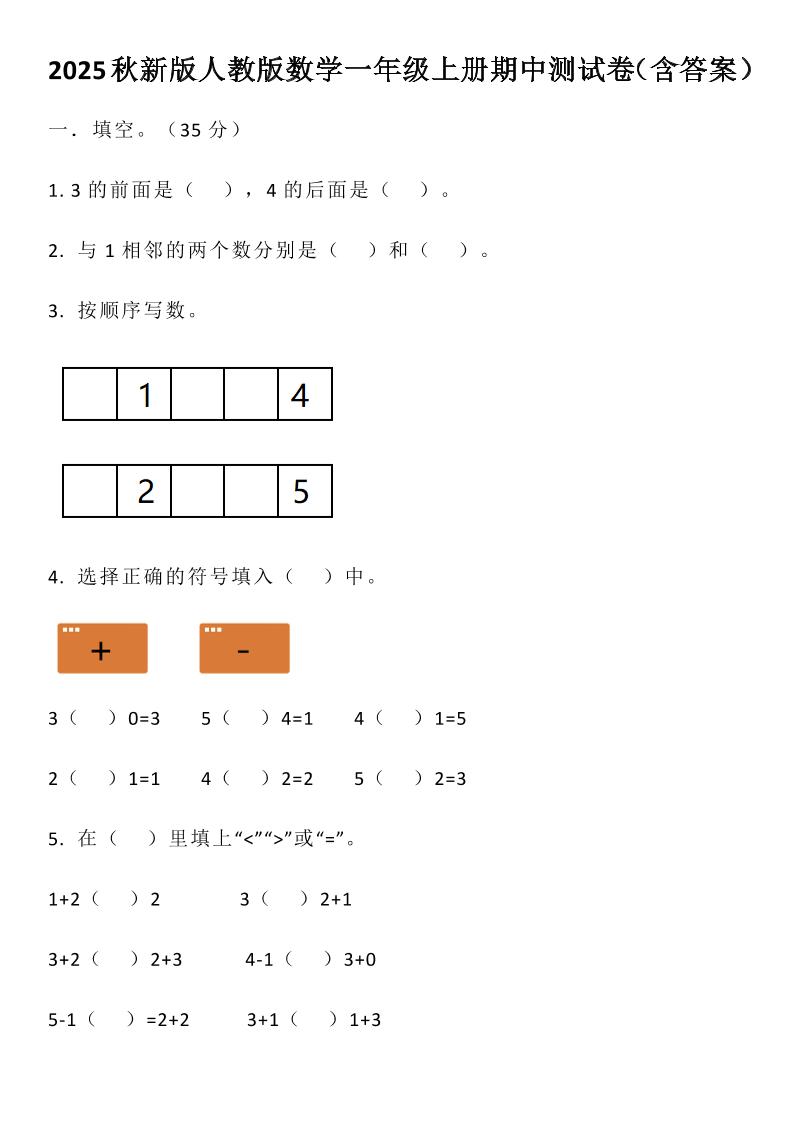 【2025秋新版】人教版数学一年级上册期中测试卷（含答案）-吾爱自习网