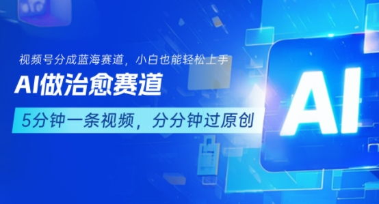 用AI做治愈赛道，结合视频号分成计划，小白也能轻松上手-吾爱自习网
