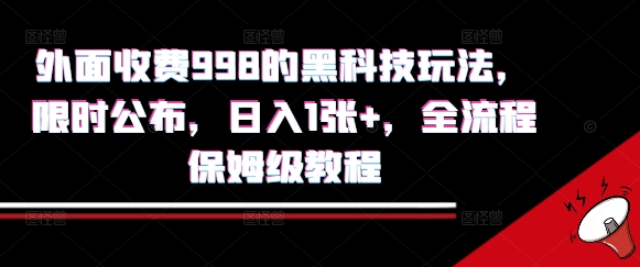 外面收费998的黑科技撸金玩法，限时公布，日入1张+，全流程保姆级教程【揭秘】-吾爱自习网