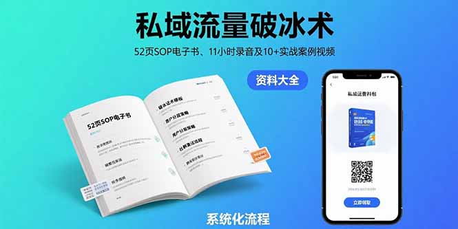 私域流量破冰术-8月：52页SOP电子书、11小时录音及10+实战案例视频-吾爱自习网