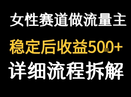 女性励志赛道做流量主 客单价高,稳定后每日5张-吾爱自习网