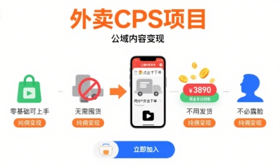 外卖CPS项目，公域内容变现，零基础可上手，无需囤货、不用发货、不必露脸、纯佣变现-吾爱自习网